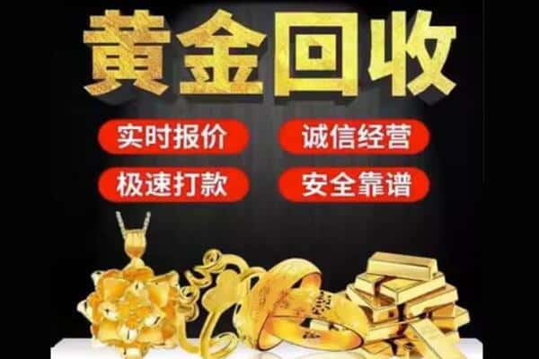 达州回收黄金