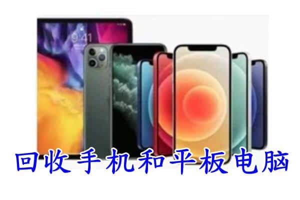 达州附近回收手机