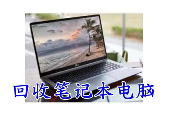 达州附近回收笔记本